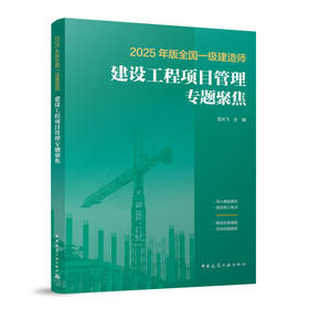 （任选）2025年版一级建造师专题聚焦