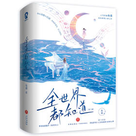 全世界都知道(全二册)