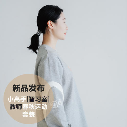 小高手智习室教师春秋运动套装 商品图1
