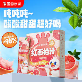 蜜雪冰城红西柚汁 条装冲饮 清新果香 爽口解腻