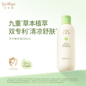 刘米雅艾叶精华液桃叶婴幼儿童舒缓保湿植萃清凉舒爽精华液200ml