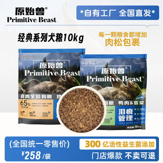 原始兽经典款全价犬粮10kg 狗粮鸡肉/鸭肉 低敏无谷高蛋白添加益生元 易消化呵护肠胃 商品图0