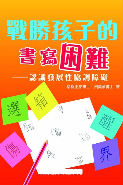 现货战胜孩子的书写困难 克服孩子的阅读障碍 儿童康复图书 商品图1