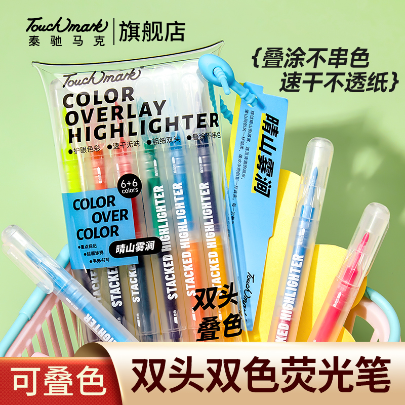 Touchmark泰驰马克双头叠色荧光笔手账双色记号笔