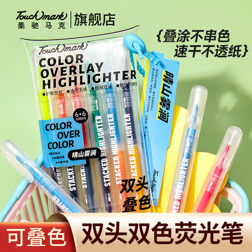 Touchmark泰驰马克双头叠色荧光笔手账双色记号笔 商品图0
