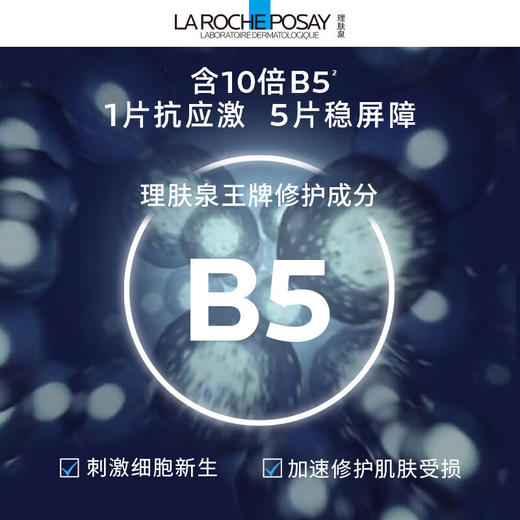 理肤泉新b5多效密集保湿修护面膜(PRO) 25g*10片 商品图1