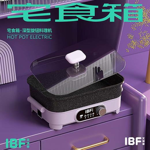 IBF艾博菲宅食箱·深型旋钮料理机电火锅_紫色【K】 商品图2