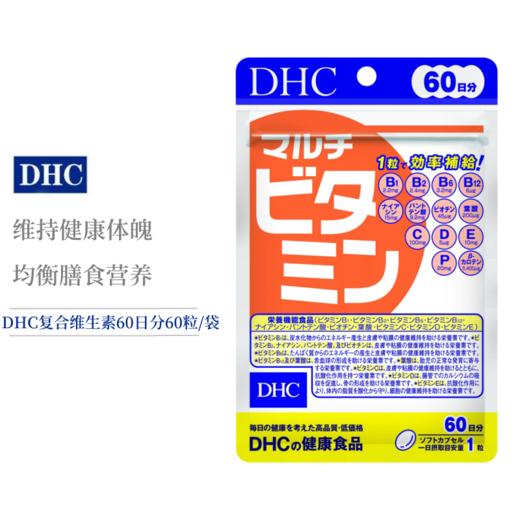 DHC/蝶翠诗多种复合维生素胶囊综合维他命60日分60粒/包（胶囊装） 商品图0