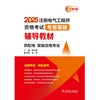 2025注册电气工程师资格考试专业基础辅导教材（供配电 发输变电专业） 商品缩略图1