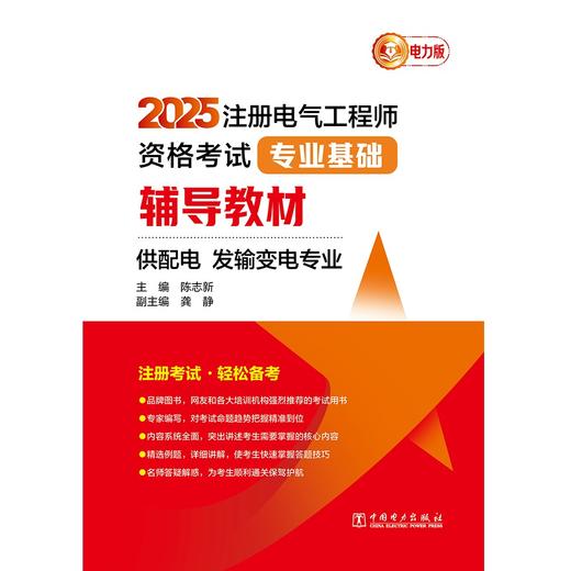 2025注册电气工程师资格考试专业基础辅导教材（供配电 发输变电专业） 商品图1