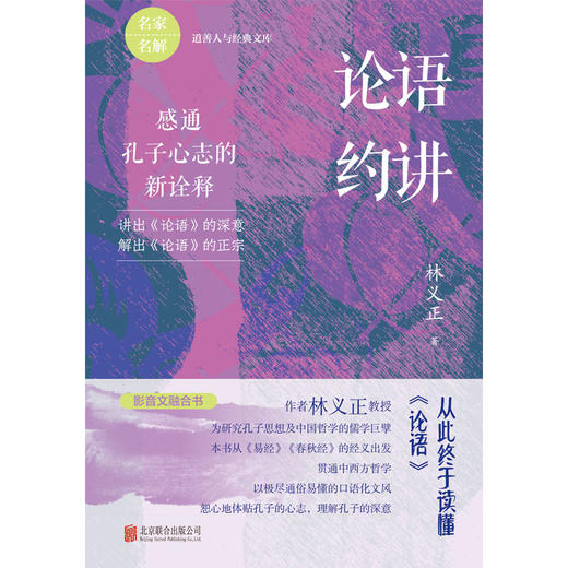 论语约讲：感通孔子心志的新诠释 商品图1