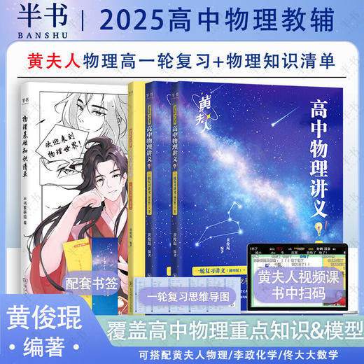 【半书官方授权】2025新高考高中物理黄夫人讲义 高一高二+一轮复习含配套视频课程全国文理通用教辅搭李政化学万猛生物英语佟大大数学 商品图0