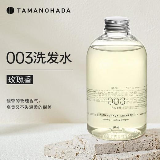 TAMANOHADA玉肌 精油香氛洗发水540ml（003玫瑰香） 商品图0