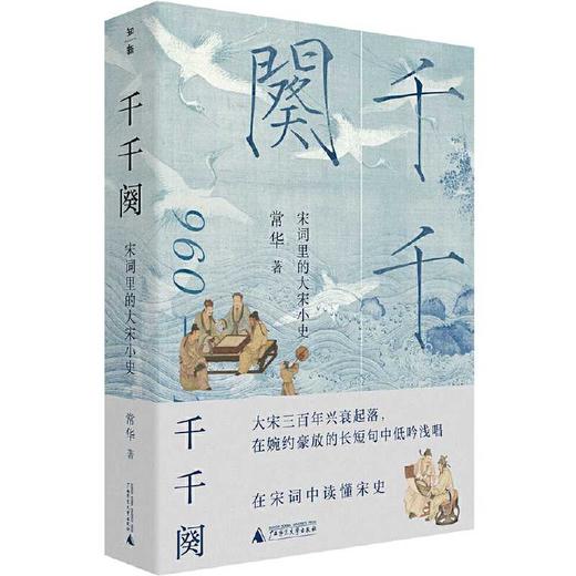 千千阕:宋词里的大宋小史 商品图1