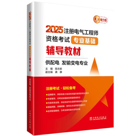 2025注册电气工程师资格考试专业基础辅导教材（供配电 发输变电专业） 商品图0