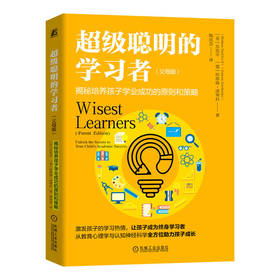 超级聪明的学习者(父母版):揭秘培养孩子学业成功的原则和策略
