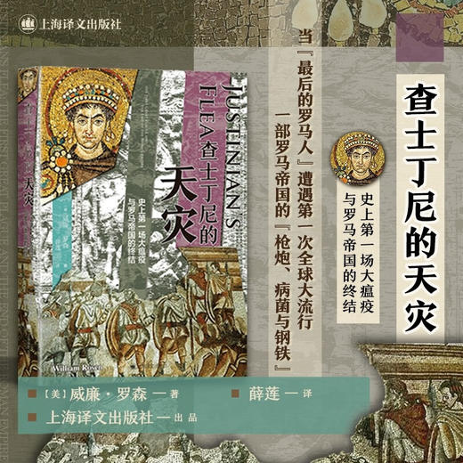 查士丁尼的天灾：史上第一场大瘟疫与罗马帝国的终结 一部罗马帝国的“枪炮、病菌与钢铁”（美）威廉·罗森 著 商品图0