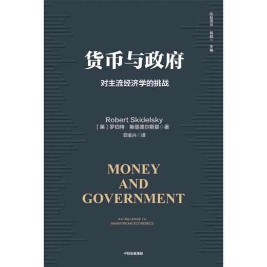 中信出版 | 货币与政府 商品图2