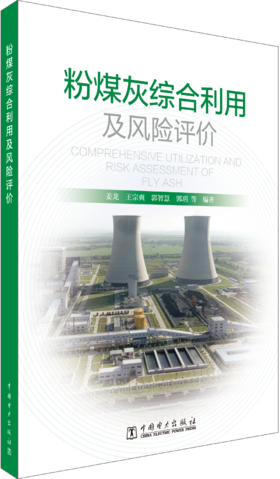 粉煤灰综合利用及风险评价