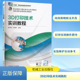 3D打印技术实训教程