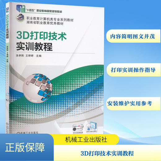3D打印技术实训教程 商品图0