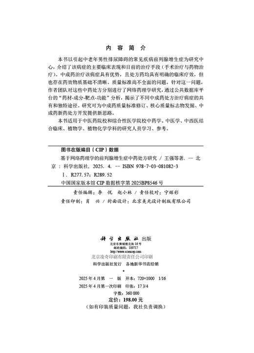 基于网络药理学的前列腺增生症中药处方研究 商品图2