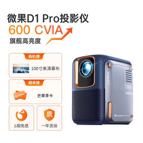 微果（VIMGO）投影仪微果D1_微果D1Pro_家用1080P智能高清高亮家庭影院客厅卧室投影_升级版D1_Pro【600CVIA高亮】_真1_官方标配【新】