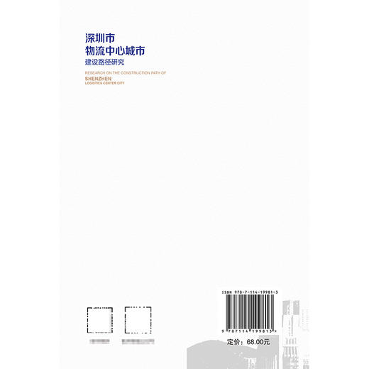 深圳市物流中心城市建设路径研究 商品图1