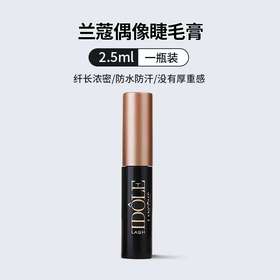 兰蔻睫毛膏中样2.5ml