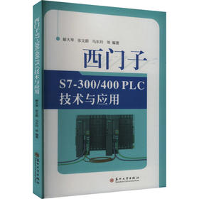 西门子S7-300/400PLC技术与应用