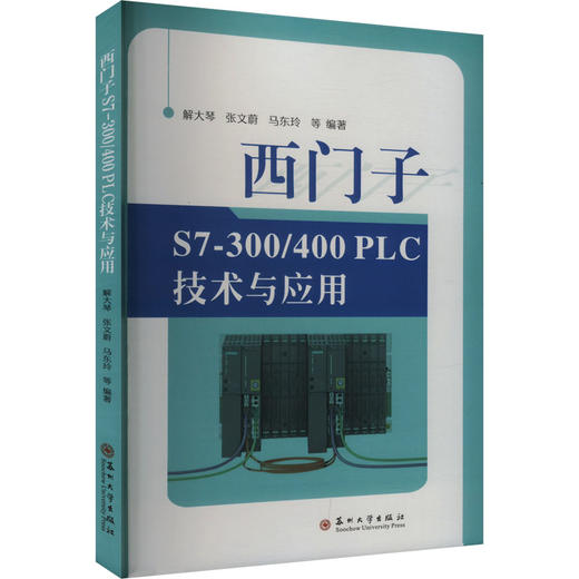 西门子S7-300/400PLC技术与应用 商品图0
