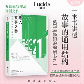 进入故事之林：探究故事的五幕之旅