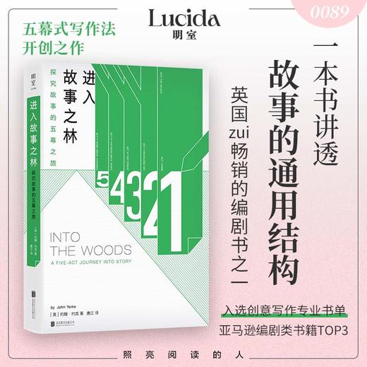 进入故事之林：探究故事的五幕之旅 商品图0