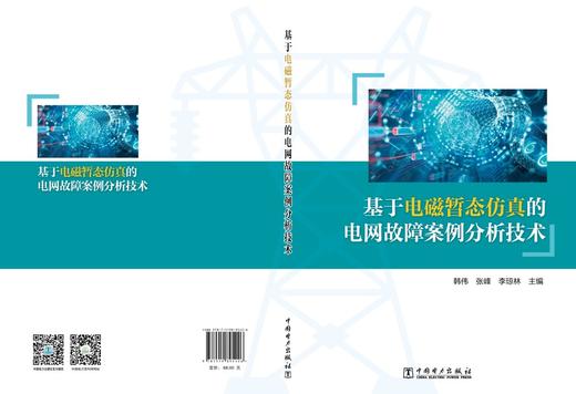 基于电磁暂态仿真的电网故障案例分析技术 商品图2