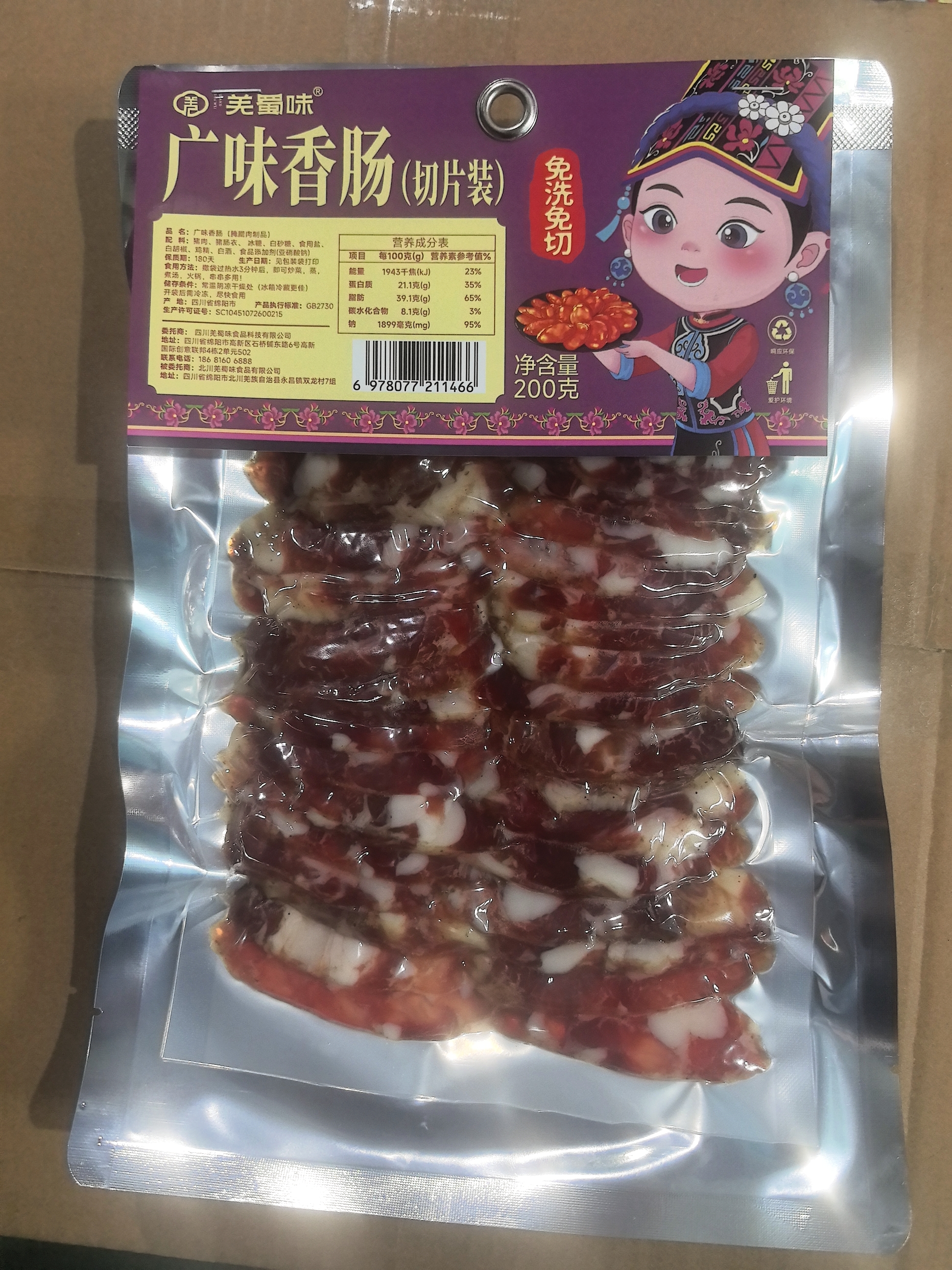 四川北川羌蜀味广味香肠200g（切片装 精装摆盘）