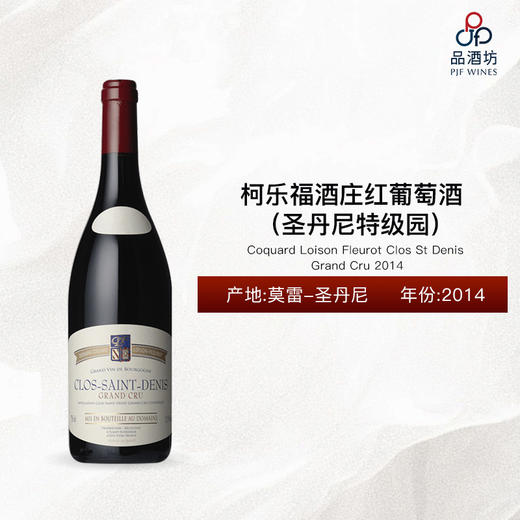 2014 Coquard Loison Fleurot Clos St Denis Grand Cru 柯乐福酒庄（圣丹尼特级园）红葡萄酒 2014 商品图0