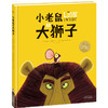【小七老师专属】大师大奖绘本系列书单20册 商品缩略图8