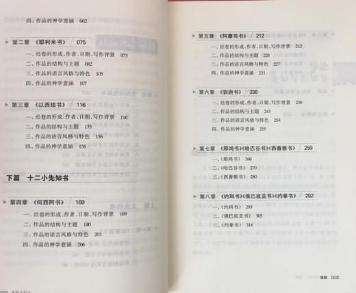 希伯来sj教科书系列《先知书导论》 商品图2