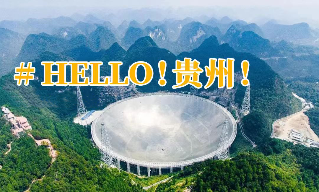 独立六日营丨大国荣耀·贵州：中国天眼+世界桥梁+喀斯特地貌+唯一三叠纪化石群，世界级作品，这是中国的骄傲！