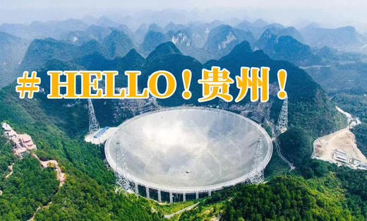 独立六日营丨大国荣耀·贵州：中国天眼+世界桥梁+喀斯特地貌+唯一三叠纪化石群，世界级作品，这是中国的骄傲！ 商品图0