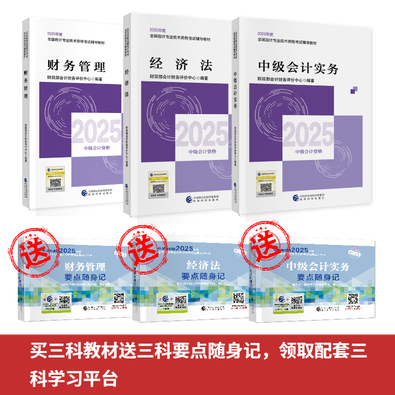 中级教材三科套装-2025年版（共六本）