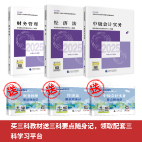 中级教材三科套装-2025年版（共六本）