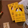 还可以的金女士|小镇女孩的时尚圈血泪史，马家辉李雪琴姜思达推荐 商品缩略图2