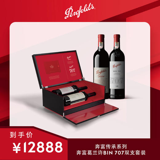 奔富葛兰许+BIN707限量版双支套装礼盒装进口干红葡萄酒官方正品行货节日送礼 商品图0
