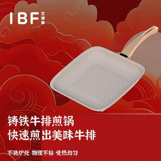 IBF艾博菲艾博菲祥云纳瑞·牛排煎锅【K】 商品图1