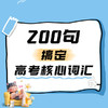 25秋 200句搞定高考核心词汇（阶段二） 课包 商品缩略图0