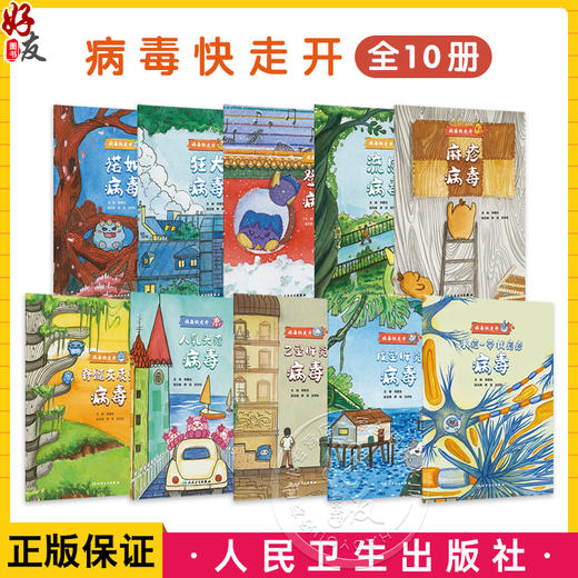 全10册狂犬病毒+诺如病毒+人乳头瘤病毒+流感病毒+水痘带状疱疹病毒+乙型肝炎病毒+戊型肝炎病毒+麻疹病毒+脊髓灰质炎病毒+登革病毒 商品图0