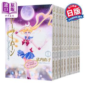 【中商原版】漫画 美少女战士 完全版 第1-10集完结套装 武内直子 讲谈社 日文原版漫画书 美少女戦士セーラームーン