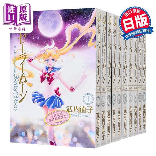 【中商原版】漫画 美少女战士 完全版 第1-10集完结套装 武内直子 讲谈社 日文原版漫画书 美少女戦士セーラームーン 商品图0