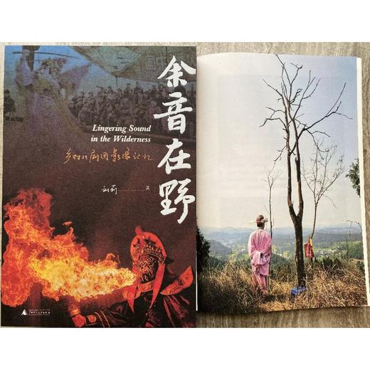 余音在野 乡村川剧团影像记忆 商品图1